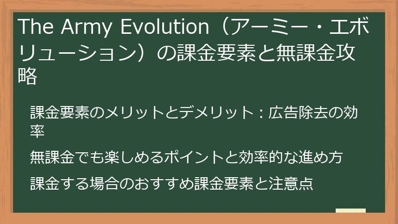 The Army Evolution（アーミー・エボリューション）の課金要素と無課金攻略