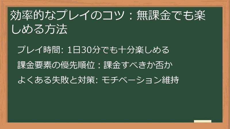 効率的なプレイのコツ：無課金でも楽しめる方法