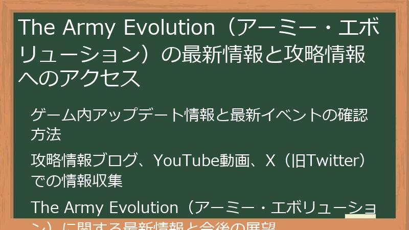 The Army Evolution（アーミー・エボリューション）の最新情報と攻略情報へのアクセス