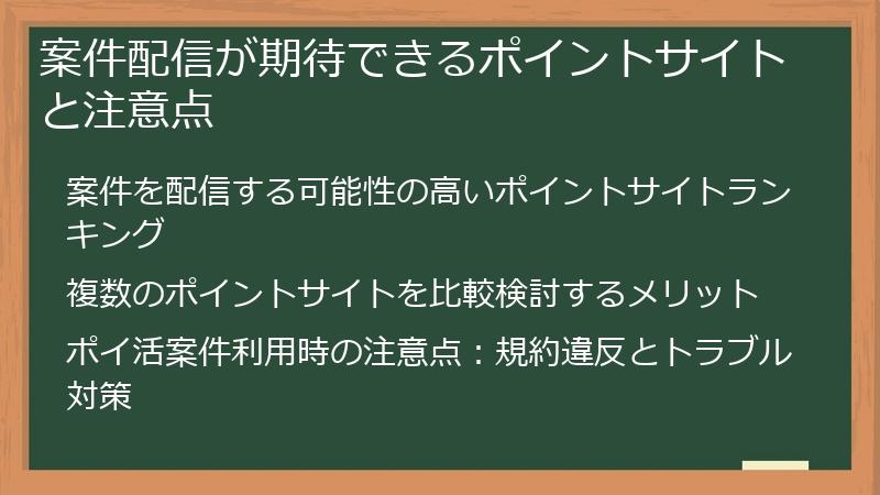 案件配信が期待できるポイントサイトと注意点