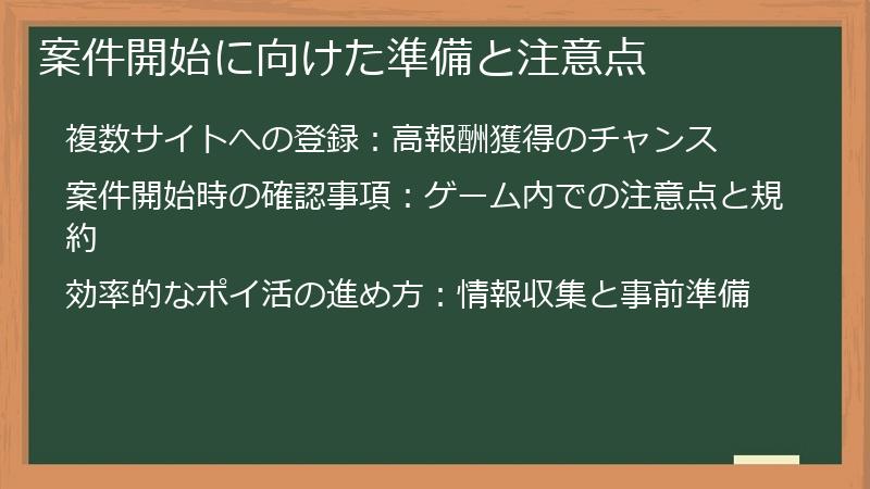 案件開始に向けた準備と注意点