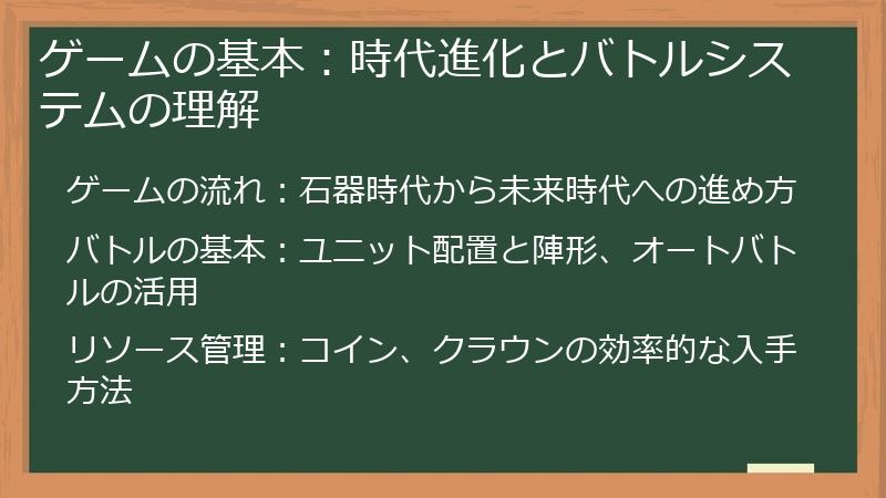 ゲームの基本：時代進化とバトルシステムの理解