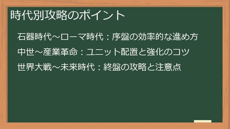 時代別攻略のポイント