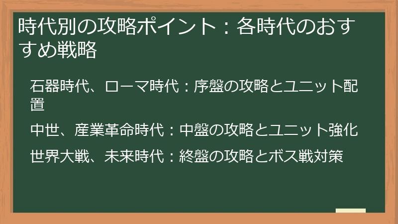 時代別の攻略ポイント：各時代のおすすめ戦略