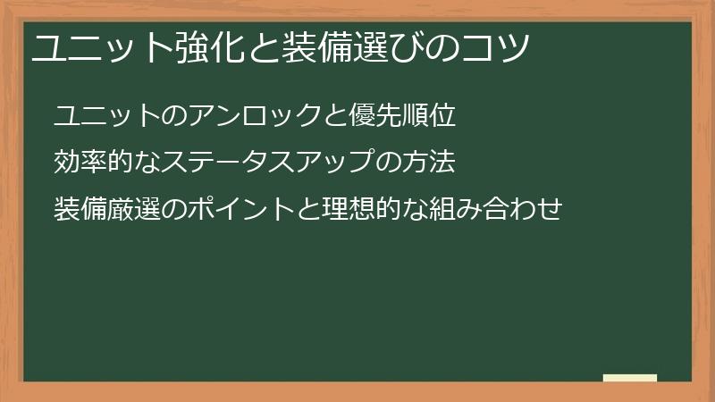 ユニット強化と装備選びのコツ