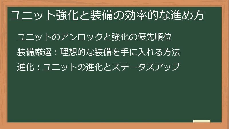 ユニット強化と装備の効率的な進め方