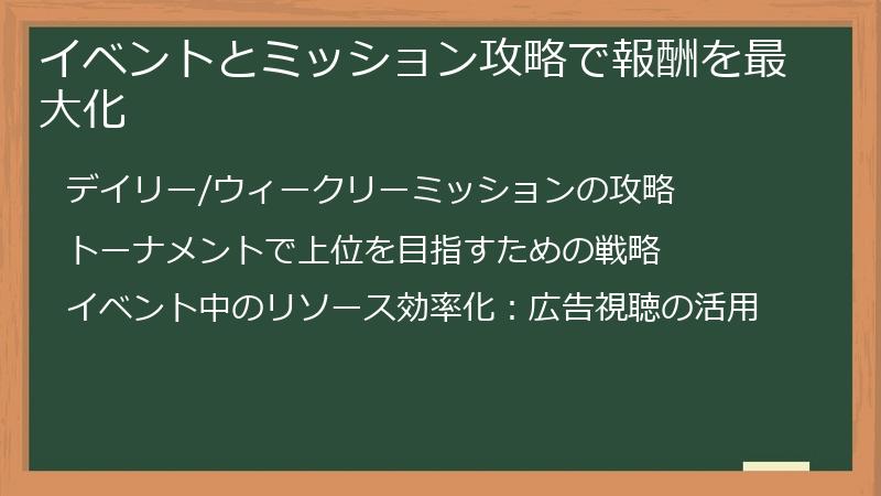 イベントとミッション攻略で報酬を最大化