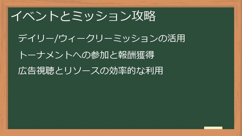 イベントとミッション攻略