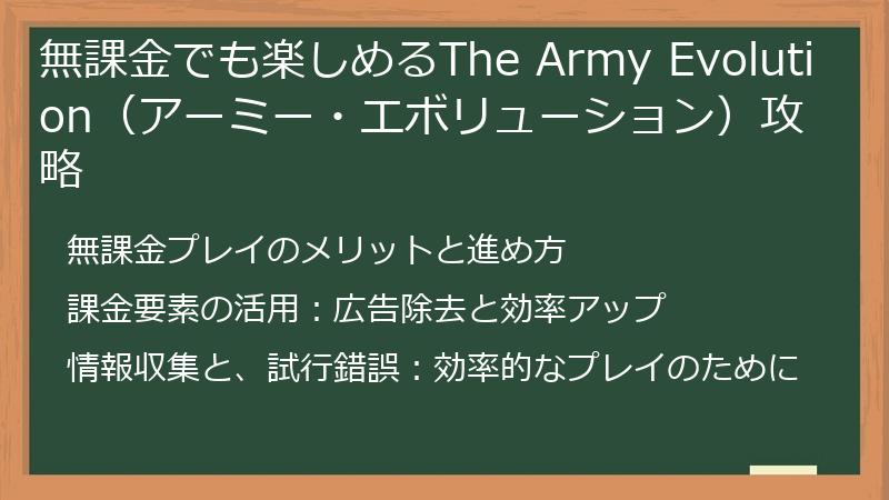 無課金でも楽しめるThe Army Evolution（アーミー・エボリューション）攻略