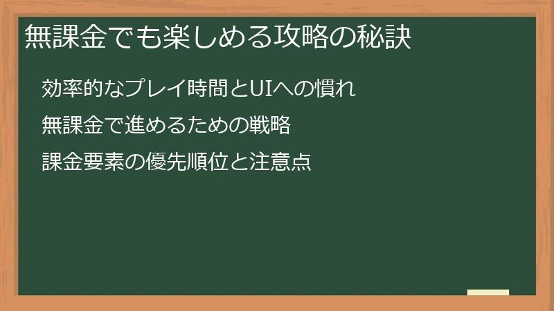 無課金でも楽しめる攻略の秘訣