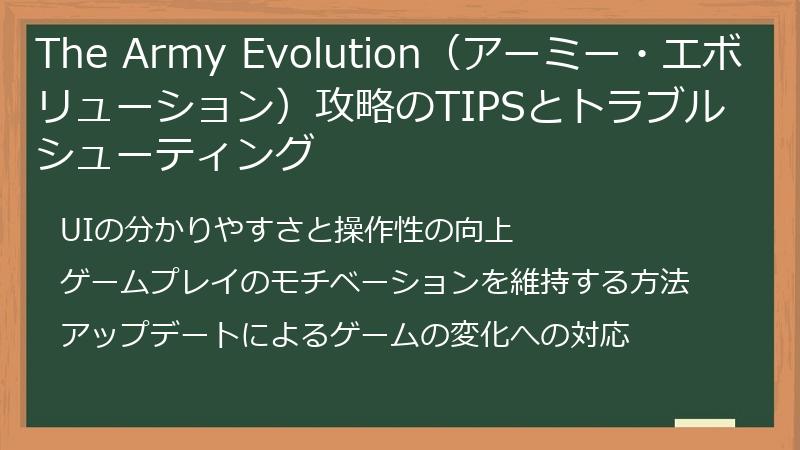 The Army Evolution（アーミー・エボリューション）攻略のTIPSとトラブルシューティング