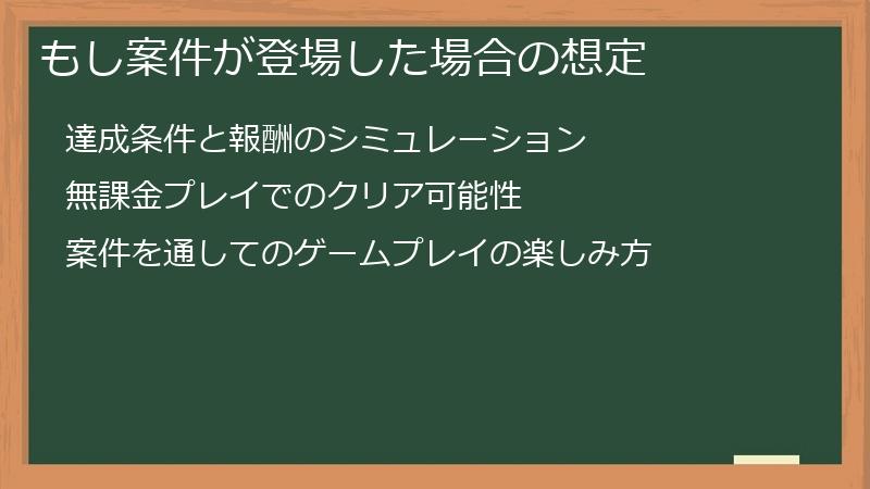 もし案件が登場した場合の想定