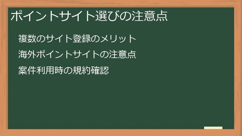 ポイントサイト選びの注意点