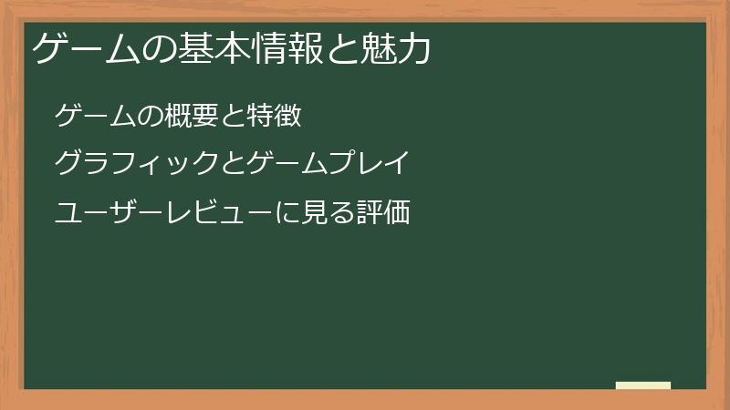 ゲームの基本情報と魅力