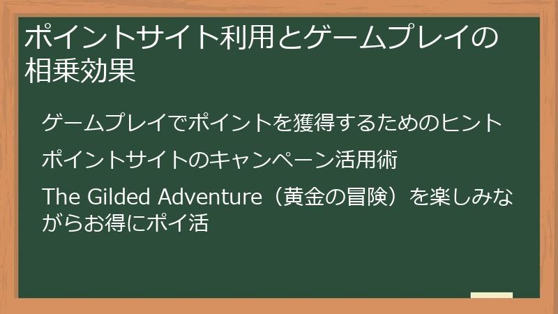 ポイントサイト利用とゲームプレイの相乗効果