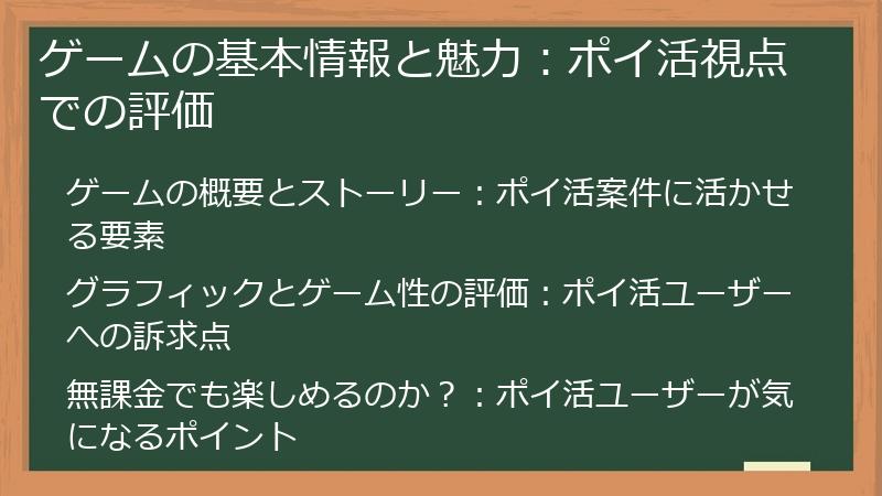 ゲームの基本情報と魅力：ポイ活視点での評価