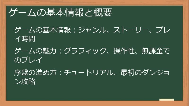 ゲームの基本情報と概要