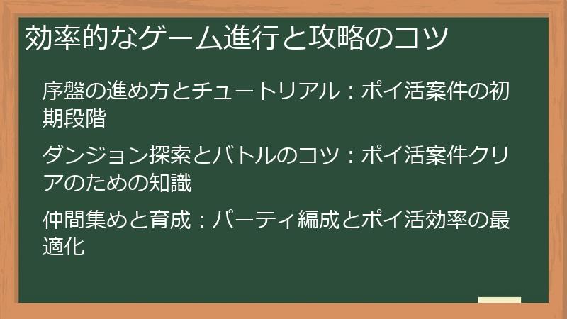 効率的なゲーム進行と攻略のコツ