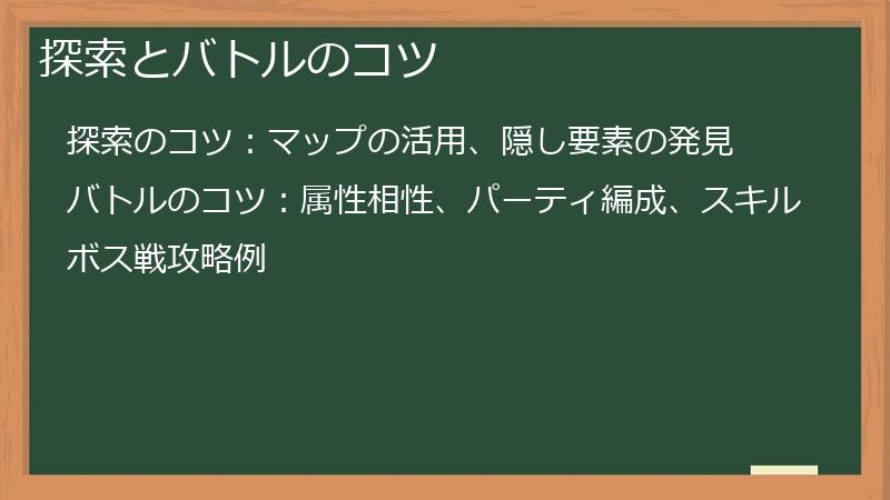 探索とバトルのコツ