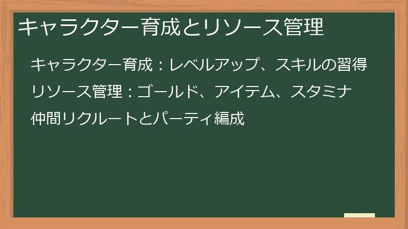 キャラクター育成とリソース管理