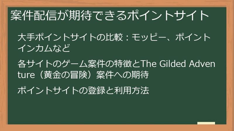 案件配信が期待できるポイントサイト