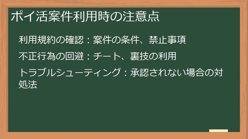 ポイ活案件利用時の注意点