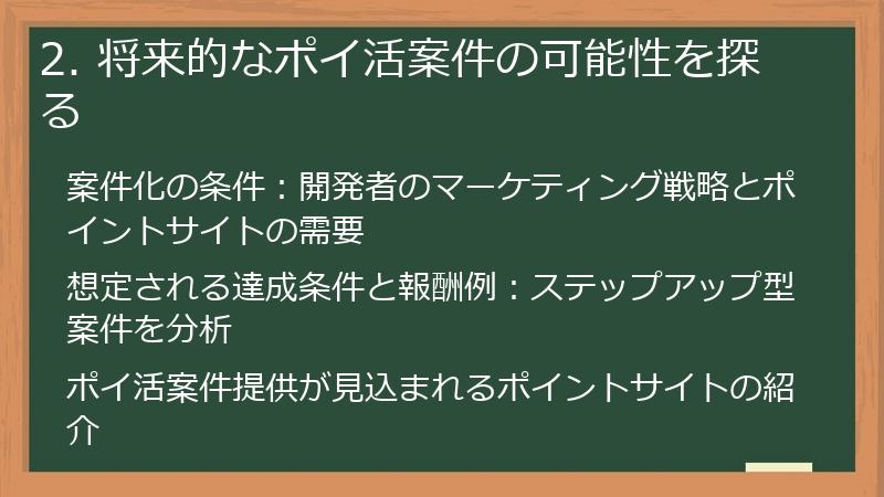 2. 将来的なポイ活案件の可能性を探る