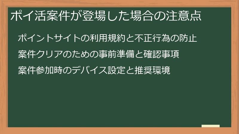 ポイ活案件が登場した場合の注意点