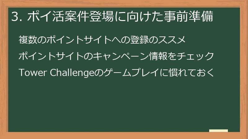 3. ポイ活案件登場に向けた事前準備