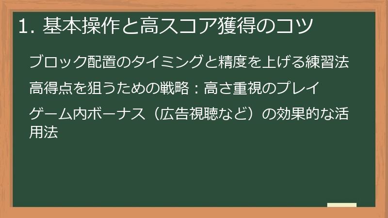 1. 基本操作と高スコア獲得のコツ