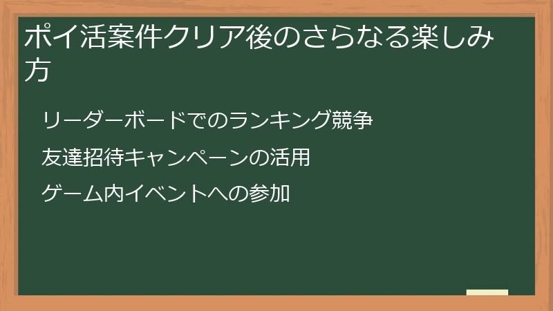 ポイ活案件クリア後のさらなる楽しみ方
