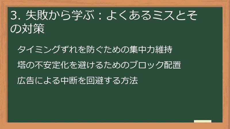 3. 失敗から学ぶ：よくあるミスとその対策