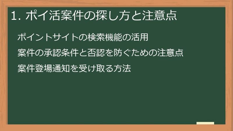 1. ポイ活案件の探し方と注意点