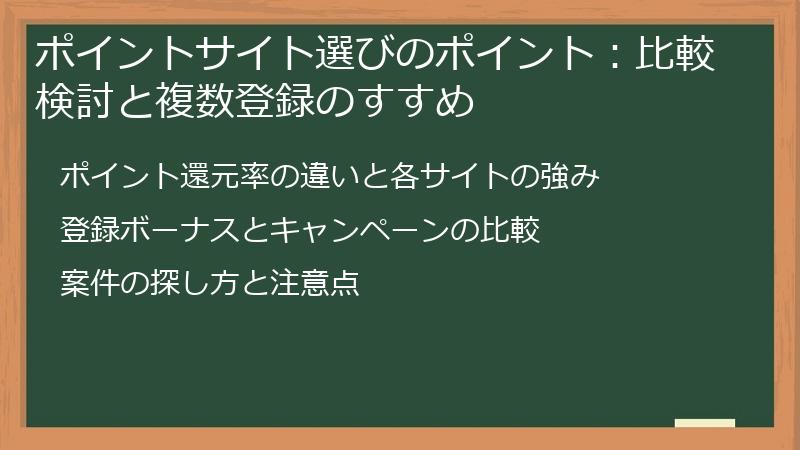 ポイントサイト選びのポイント：比較検討と複数登録のすすめ