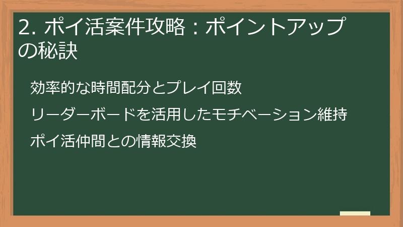 2. ポイ活案件攻略：ポイントアップの秘訣