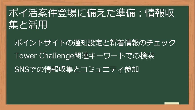 ポイ活案件登場に備えた準備：情報収集と活用