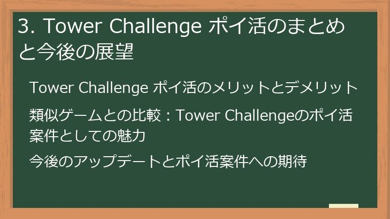 3. Tower Challenge ポイ活のまとめと今後の展望