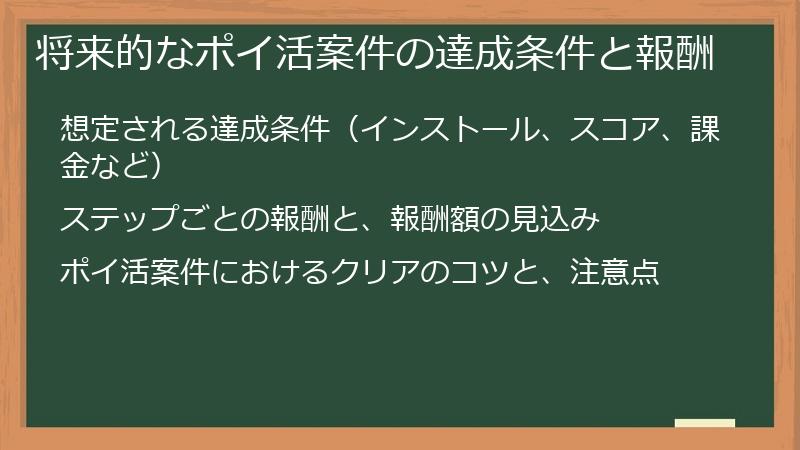 将来的なポイ活案件の達成条件と報酬