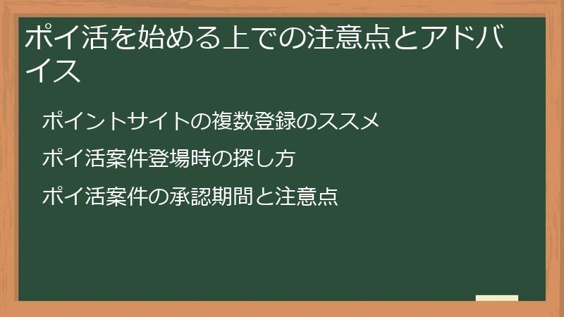ポイ活を始める上での注意点とアドバイス