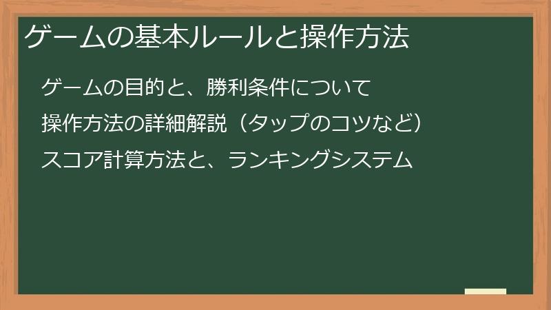 ゲームの基本ルールと操作方法