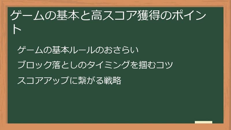 ゲームの基本と高スコア獲得のポイント