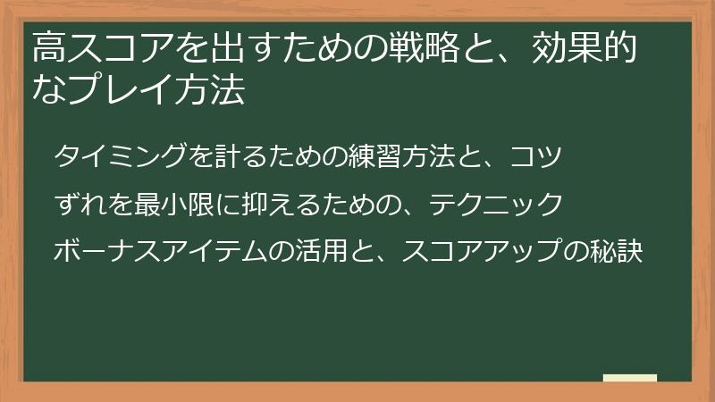 高スコアを出すための戦略と、効果的なプレイ方法