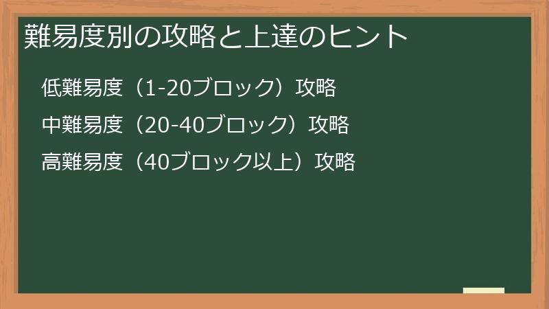難易度別の攻略と上達のヒント