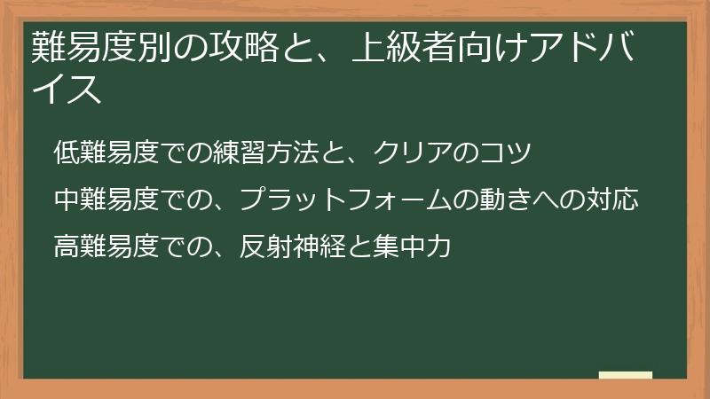 難易度別の攻略と、上級者向けアドバイス