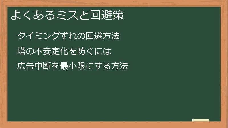 よくあるミスと回避策