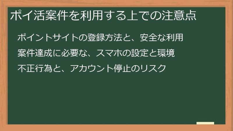ポイ活案件を利用する上での注意点