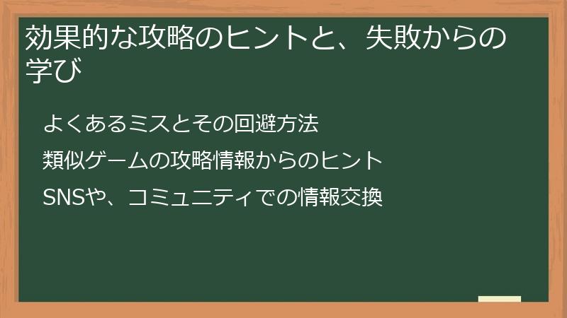 効果的な攻略のヒントと、失敗からの学び