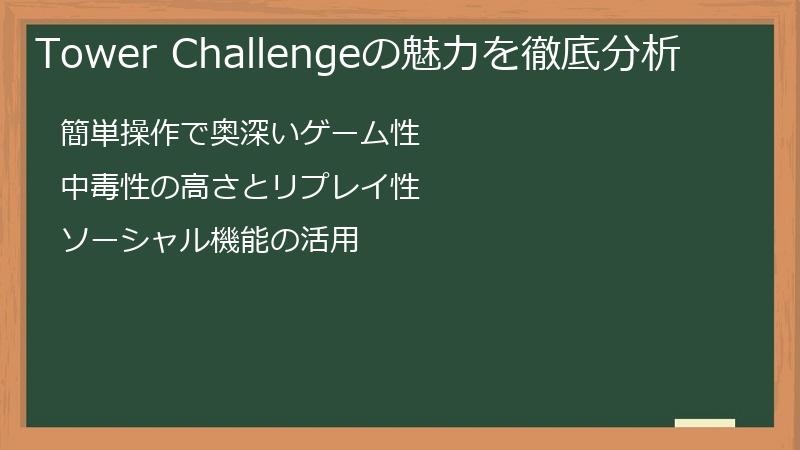 Tower Challengeの魅力を徹底分析