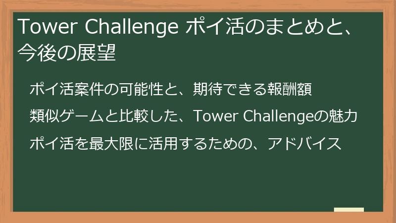 Tower Challenge ポイ活のまとめと、今後の展望