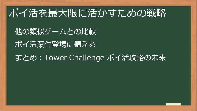 ポイ活を最大限に活かすための戦略